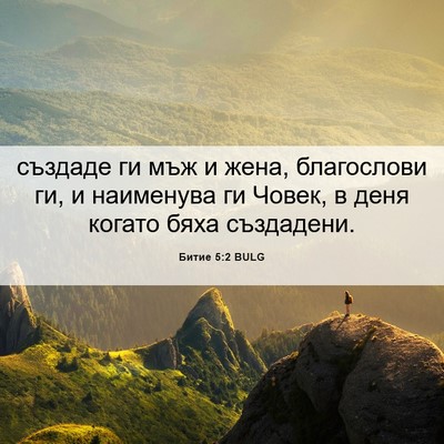 Picture 06 - Битие 5:2 BULG - създаде ги мъж и жена, - Bible Verse Picture