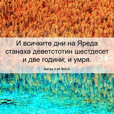 Picture 06 - Битие 5:20 BULG - И всичките дни на Яреда - Bible Verse Picture