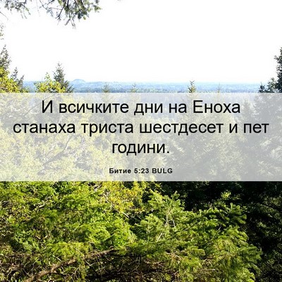 Picture 06 - Битие 5:23 BULG - И всичките дни на Еноха - Bible Verse Picture