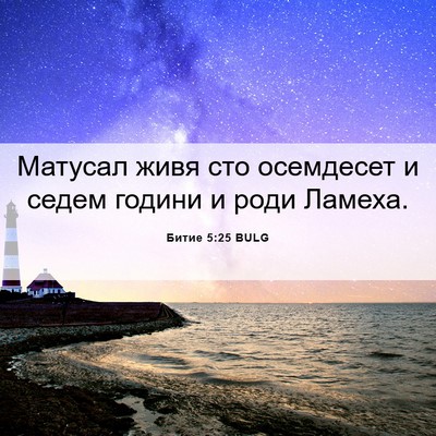 Picture 06 - Битие 5:25 BULG - Матусал живя сто осемдесет - Bible Verse Picture
