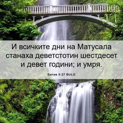 Picture 06 - Битие 5:27 BULG - И всичките дни на Матусала - Bible Verse Picture