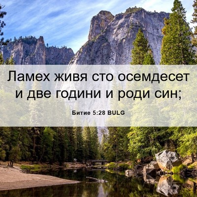 Picture 06 - Битие 5:28 BULG - Ламех живя сто осемдесет и - Bible Verse Picture