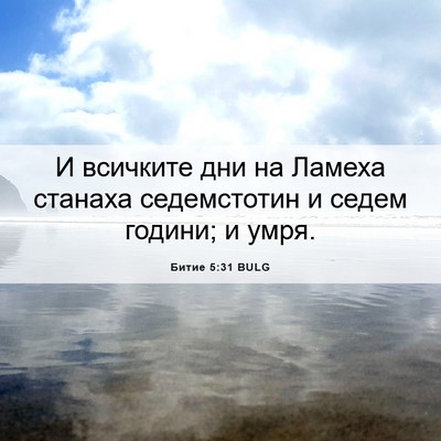 Picture 06 - Битие 5:31 BULG - И всичките дни на Ламеха - Bible Verse Picture