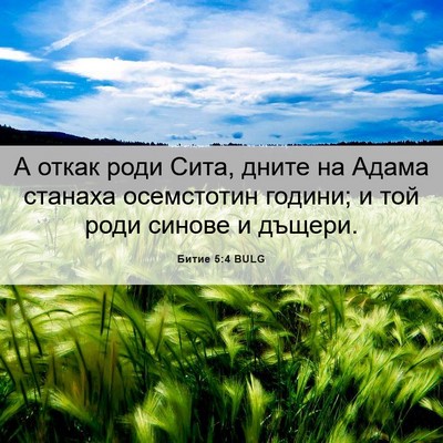Picture 06 - Битие 5:4 BULG - А откак роди Сита, дните на - Bible Verse Picture