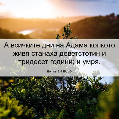 Picture 06 - Битие 5:5 BULG - А всичките дни на Адама - Bible Verse Picture