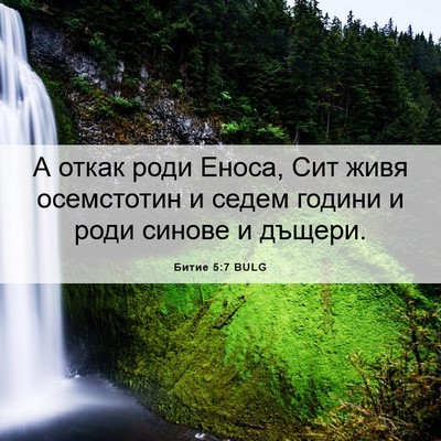 Picture 06 - Битие 5:7 BULG - А откак роди Еноса, Сит - Bible Verse Picture