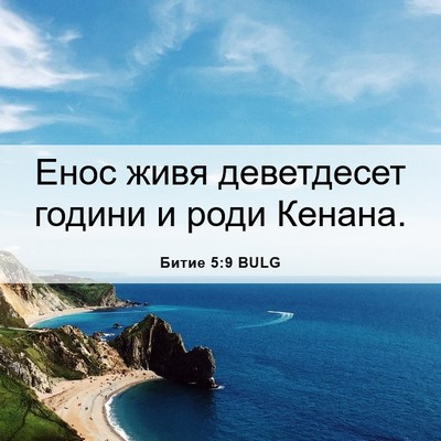 Picture 06 - Битие 5:9 BULG - Енос живя деветдесет - Bible Verse Picture