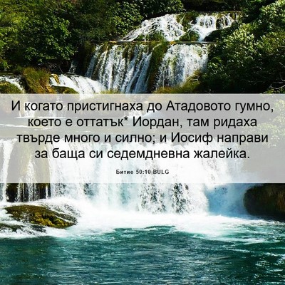 Picture 06 - Битие 50:10 BULG - И когато пристигнаха до - Bible Verse Picture
