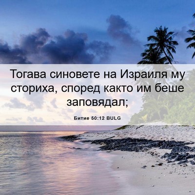 Picture 06 - Битие 50:12 BULG - Тогава синовете на Израиля - Bible Verse Picture