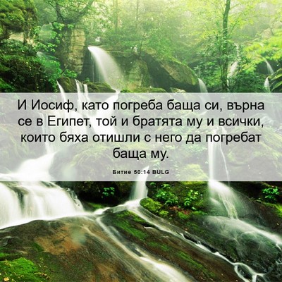 Picture 06 - Битие 50:14 BULG - И Иосиф, като погреба баща - Bible Verse Picture