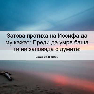 Picture 06 - Битие 50:16 BULG - Затова пратиха на Иосифа - Bible Verse Picture