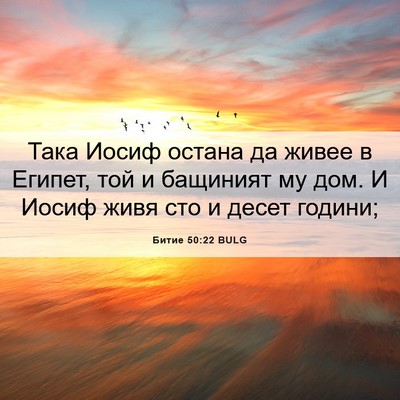 Picture 06 - Битие 50:22 BULG - Така Иосиф остана да живее - Bible Verse Picture