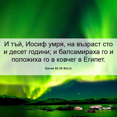Picture 06 - Битие 50:26 BULG - И тъй, Иосиф умря, на - Bible Verse Picture