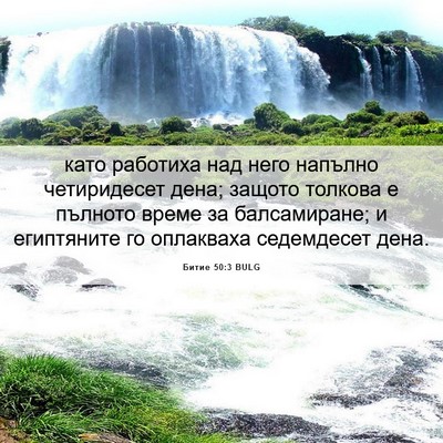 Picture 06 - Битие 50:3 BULG - като работиха над него - Bible Verse Picture