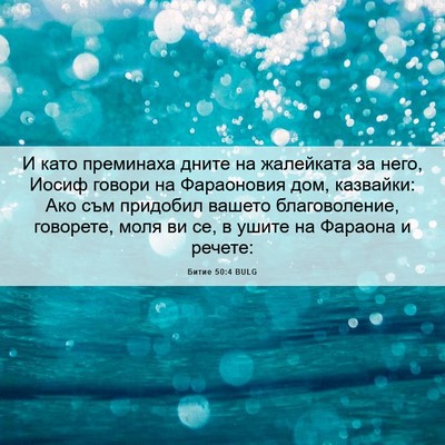 Picture 06 - Битие 50:4 BULG - И като преминаха дните на - Bible Verse Picture