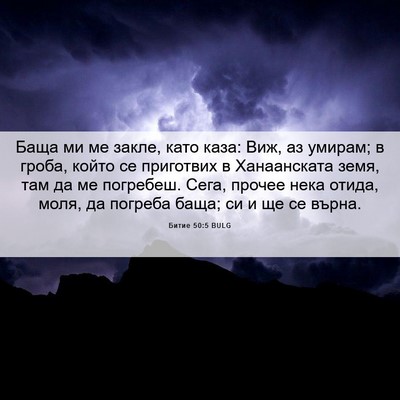 Picture 06 - Битие 50:5 BULG - Баща ми ме закле, като каза: - Bible Verse Picture