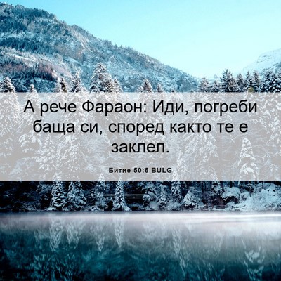 Picture 06 - Битие 50:6 BULG - А рече Фараон: Иди, погреби - Bible Verse Picture