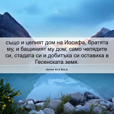 Picture 06 - Битие 50:8 BULG - също и целият дом на - Bible Verse Picture
