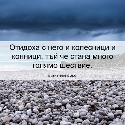 Picture 06 - Битие 50:9 BULG - Отидоха с него и колесници - Bible Verse Picture