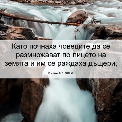 Picture 06 - Битие 6:1 BULG - Като почнаха човеците да - Bible Verse Picture