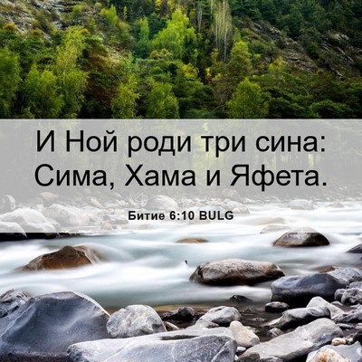 Picture 06 - Битие 6:10 BULG - И Ной роди три сина: Сима, - Bible Verse Picture