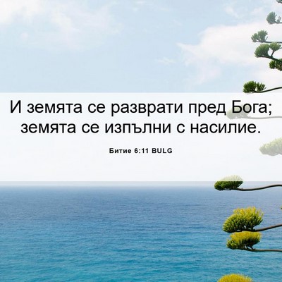 Picture 06 - Битие 6:11 BULG - И земята се разврати пред - Bible Verse Picture