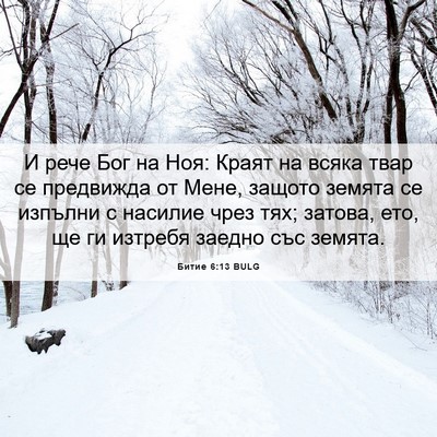 Picture 06 - Битие 6:13 BULG - И рече Бог на Ноя: Краят на - Bible Verse Picture