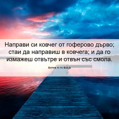 Picture 06 - Битие 6:14 BULG - Направи си ковчег от - Bible Verse Picture