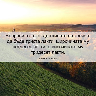 Picture 06 - Битие 6:15 BULG - Направи го така: дължината - Bible Verse Picture