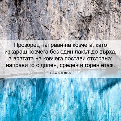 Picture 06 - Битие 6:16 BULG - Прозорец направи на - Bible Verse Picture