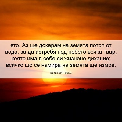 Picture 06 - Битие 6:17 BULG - ето, Аз ще докарам на - Bible Verse Picture