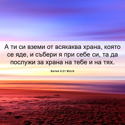 Picture 06 - Битие 6:21 BULG - А ти си вземи от всякаква - Bible Verse Picture