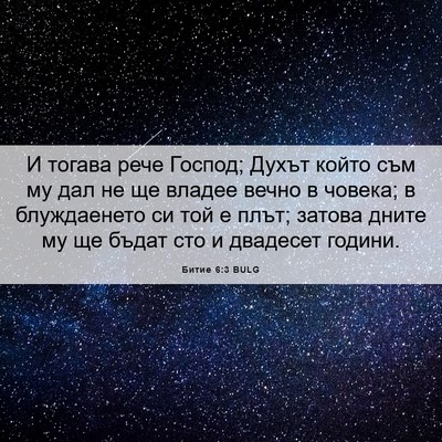 Picture 06 - Битие 6:3 BULG - И тогава рече Господ; Духът - Bible Verse Picture
