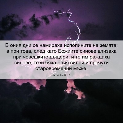 Picture 06 - Битие 6:4 BULG - В ония дни се намираха - Bible Verse Picture
