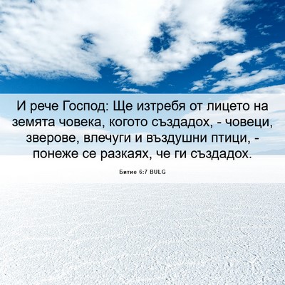 Picture 06 - Битие 6:7 BULG - И рече Господ: Ще изтребя - Bible Verse Picture
