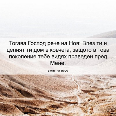 Picture 06 - Битие 7:1 BULG - Тогава Господ рече на Ноя: - Bible Verse Picture