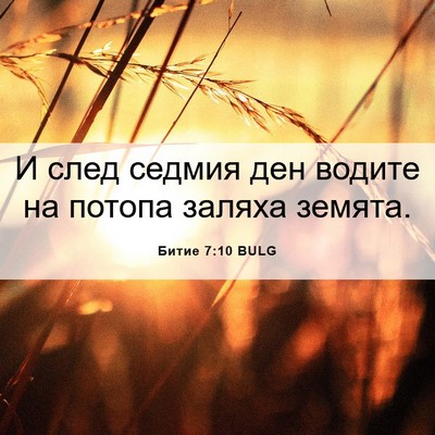Picture 06 - Битие 7:10 BULG - И след седмия ден водите на - Bible Verse Picture