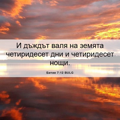Picture 06 - Битие 7:12 BULG - И дъждът валя на земята - Bible Verse Picture