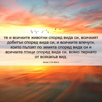 Picture 06 - Битие 7:14 BULG - те и всичките животни - Bible Verse Picture