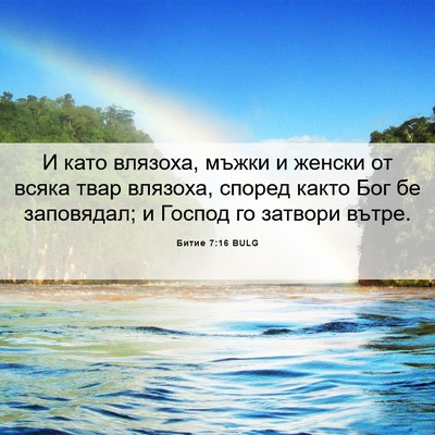 Picture 06 - Битие 7:16 BULG - И като влязоха, мъжки и - Bible Verse Picture