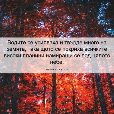 Picture 06 - Битие 7:19 BULG - Водите се усилваха и - Bible Verse Picture