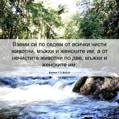 Picture 06 - Битие 7:2 BULG - Вземи си по седем от всички - Bible Verse Picture