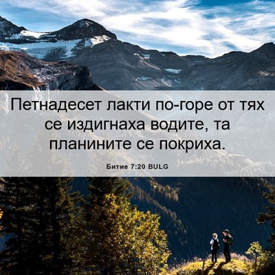 Picture 06 - Битие 7:20 BULG - Петнадесет лакти по-горе - Bible Verse Picture