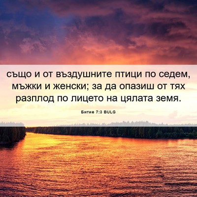 Picture 06 - Битие 7:3 BULG - също и от въздушните птици - Bible Verse Picture