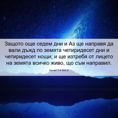 Picture 06 - Битие 7:4 BULG - Защото още седем дни и Аз - Bible Verse Picture