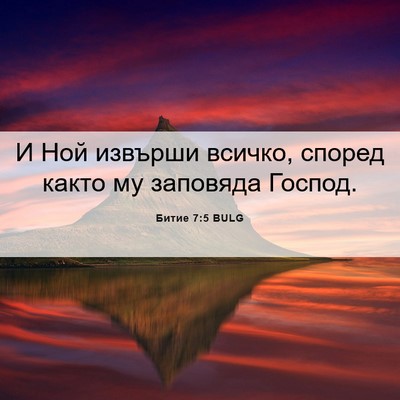Picture 06 - Битие 7:5 BULG - И Ной извърши всичко, - Bible Verse Picture