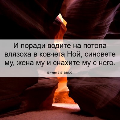 Picture 06 - Битие 7:7 BULG - И поради водите на потопа - Bible Verse Picture