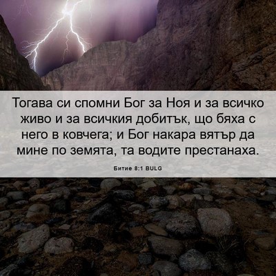 Picture 06 - Битие 8:1 BULG - Тогава си спомни Бог за Ноя - Bible Verse Picture