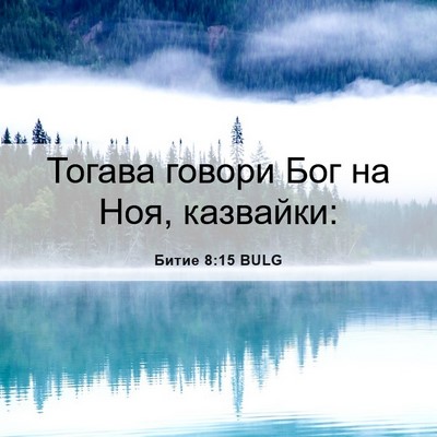 Picture 06 - Битие 8:15 BULG - Тогава говори Бог на Ноя, - Bible Verse Picture