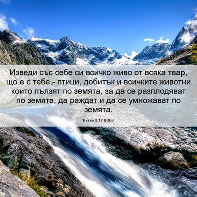 Picture 06 - Битие 8:17 BULG - Изведи със себе си всичко - Bible Verse Picture
